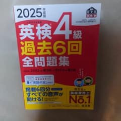 英検4級 過去6回 全問題集 2025年度版のサムネイル