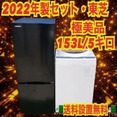 229 東芝 2点セット 冷蔵庫 洗濯機 一人暮らし向け 22年式 極美品