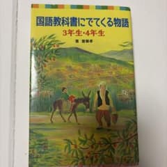 国語教科書にでてくる物語 3年生・4年生 齋藤孝のサムネイル