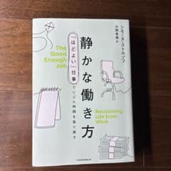 静かな働き方 : 「ほどよい」仕事でじぶん時間を取り戻すのサムネイル