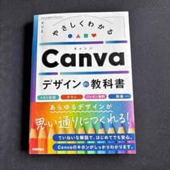 やさしくわかる Canva デザインの教科書のサムネイル