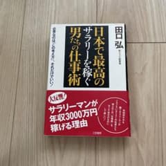 日本で最高のサラリーを稼ぐ男たちの仕事術のサムネイル