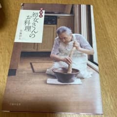 初女さんのお料理のサムネイル