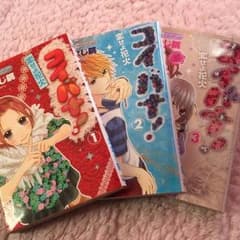 コイバナ！のサムネイル