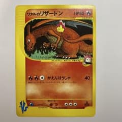 ワタルのリザードン ○ ポケモンカード☆VS 097/141 - メルカリ