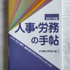 人事・労務の手帖 2021年版のサムネイル