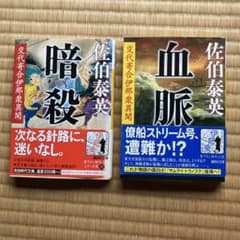 交代寄合伊那衆異聞 暗殺・血脈 佐伯泰英 2冊セットのサムネイル