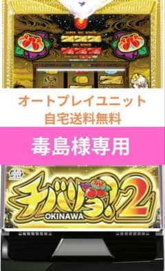 パチスロ実機 チバリヨ2 オートプレイスマスロユニット パチスロ実機 チバリヨ2 オートプレイスマスロ - メルカリ