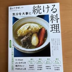 気分を大事に続ける料理2021年10月号　暮らしの手帳別冊のサムネイル