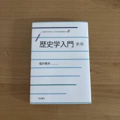 歴史学入門 新版 福井憲彦 岩波書店のサムネイル