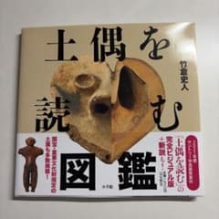 土偶を読むのサムネイル