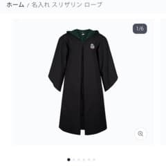 公式 ハリーポッター スリザリン ローブ スタジオツアー東京
