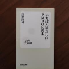 いちばんやさしいPMBOKの本のサムネイル