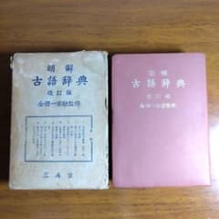古辞書 金田一京助 明解古語辞典 改訂版 三省堂 函付 - メルカリ