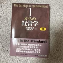 1からの経営学 第3版のサムネイル