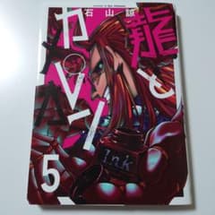 龍とカメレオン 5巻 新品未読品 初版のサムネイル