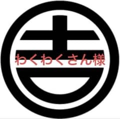 わくわくさん様専用追加ページのサムネイル
