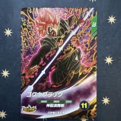 ドラゴンボールスーパーダイバーズ ゴクウブラック SDV8-024のサムネイル