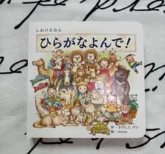 【美品】ひらがなよんで！ しかけえほん コクヨのサムネイル
