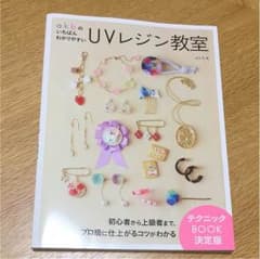 a.k.bのいちばんわかりやすいUVレジン教室 本のサムネイル