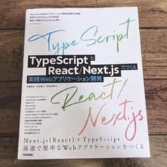 TypeScriptとReact/Next.jsでつくる実践Webアプリケーシ…のサムネイル