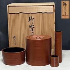 瑞泉 竹 皆具 共箱 水指 建水 杓立 蓋置 茶道具 【k3832】 - メルカリ