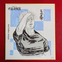 五条悟 芥見下々 呪術廻戦展 限定色紙 - メルカリ