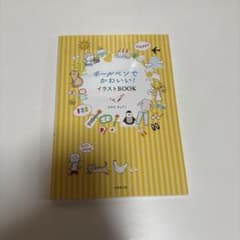 ボールぺンでかわいい! イラストBOOKのサムネイル
