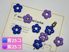 花ビーズ 青25コ 紫 25コ　ハンドメイド　カスタムボールペン対応　パーツのサムネイル