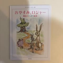 おやすみ、ロジャー 魔法のぐっすり絵本のサムネイル