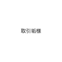 取引垢様　専用のサムネイル
