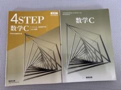 数学C 4STEP 数学Cのサムネイル