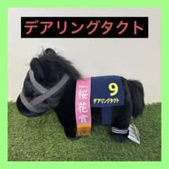 【タグあり】デアリングタクトふわふわBIG