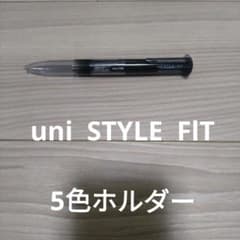 uni STYLE FlT 5色ホルダーのサムネイル