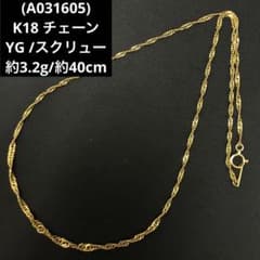 A031605)K18 チェーン YG スクリュー ネックレス 18金 - メルカリ