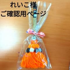 れいこ様ご確認用ページのサムネイル