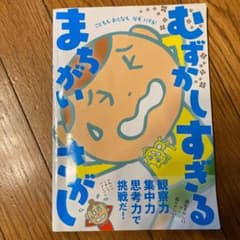 超むずかしすぎる まちがいさがしのサムネイル