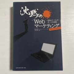 沈黙のWebマーケティングのサムネイル