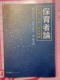 保育者論 共感・対話・相互理解のサムネイル