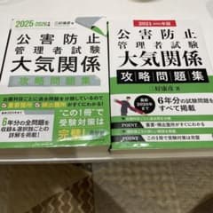 公害防止管理者試験 大気関係 攻略問題集 2025-2026 2021-2022のサムネイル