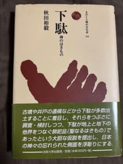 【最終値下げ】下駄 神のはきもののサムネイル