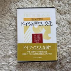 はじめて学ぶ・ドイツの歴史と文化のサムネイル