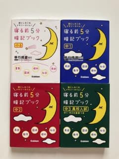 寝る前5分暗記ブック　小6 中1 中2 中3 4冊セットのサムネイル