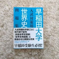 早稲田大学 入試対策用 世界史 問題集 山川出版社のサムネイル