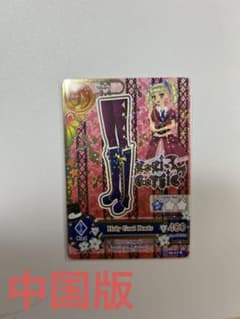 アイカツカード　中国版のサムネイル