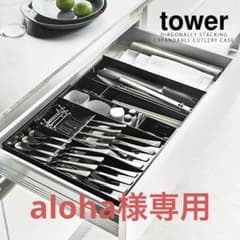 【新品・未使用】tower 　カトラリーケースのサムネイル