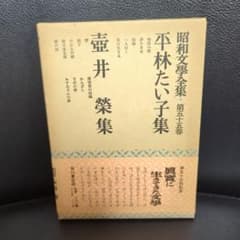 昭和文学全集　第五十五巻　角川書店版　平林たい子　壺井栄集　初版本のサムネイル