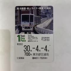 都営まるごときっぷ　祝　日暮里・舎人ライナー開業10周年のサムネイル
