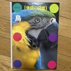 学研の図鑑 新訂版 鳥のサムネイル