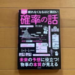 眠れなくなるほど面白い図解確率の話のサムネイル